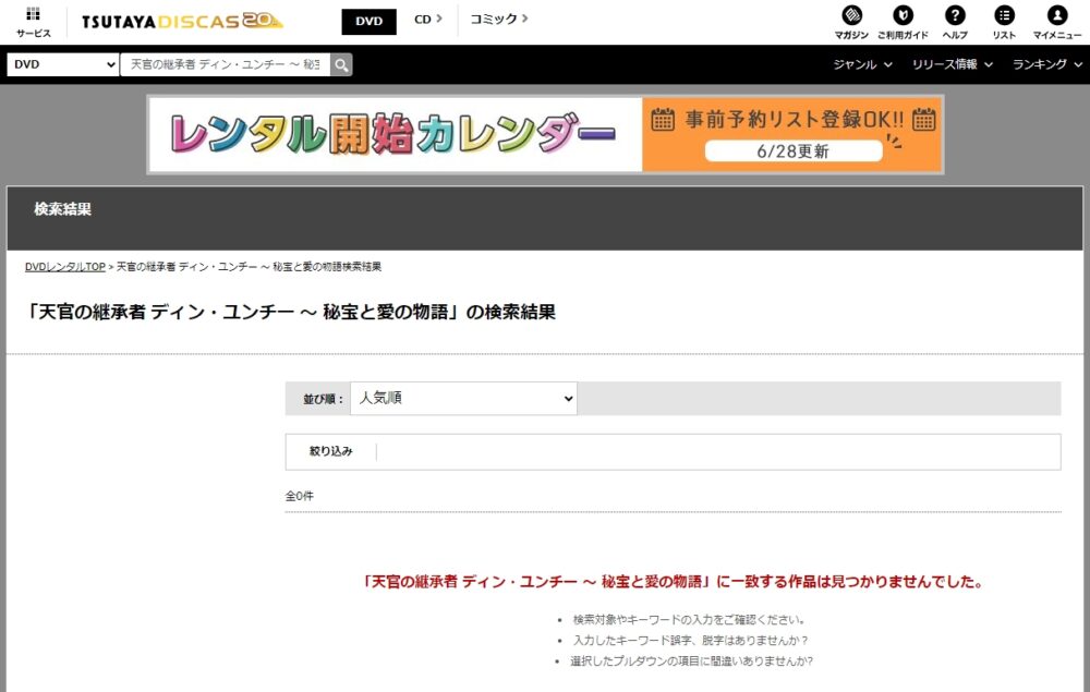 天官の継承者 ディン・ユンチー ～ 秘宝と愛の物語　DVDレンタル
